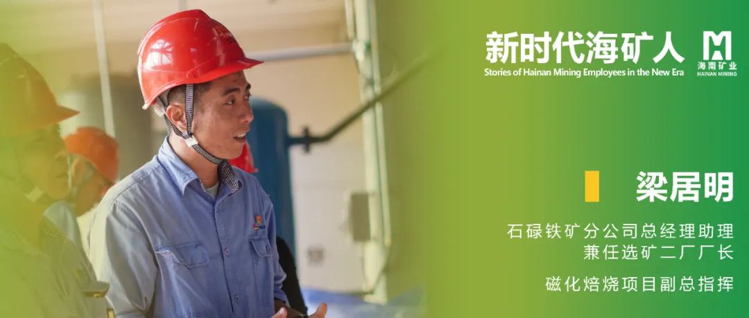 新时代？？？？？？笕 | 梁居明：从手艺尖兵到选矿厂长