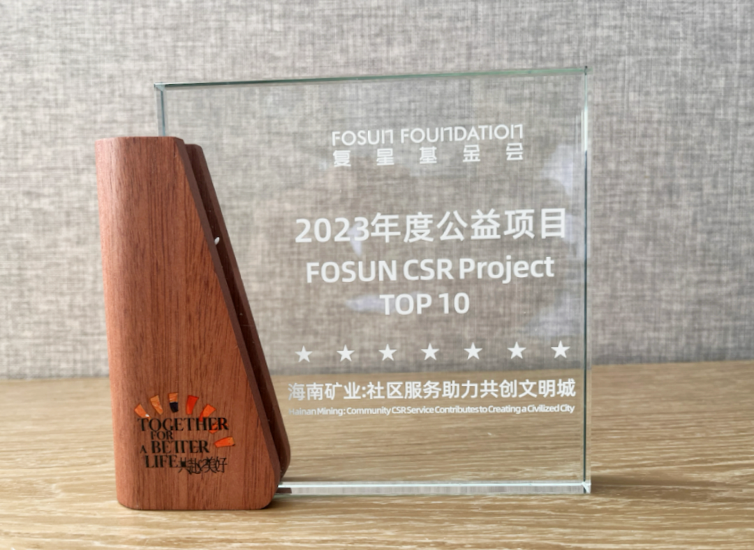 “GA黄金甲—共创文明城”荣获“2023复星年度公益项目”大奖