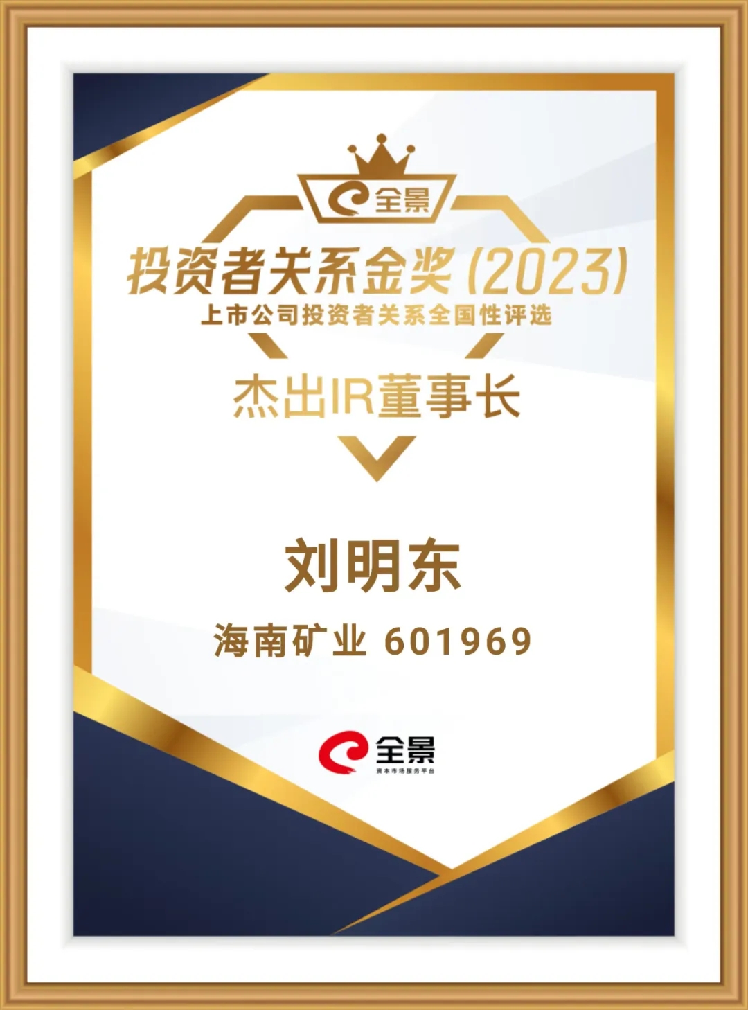 GA黄金甲董事长刘明东荣获“全景投资者关系金奖-优异IR董事长”