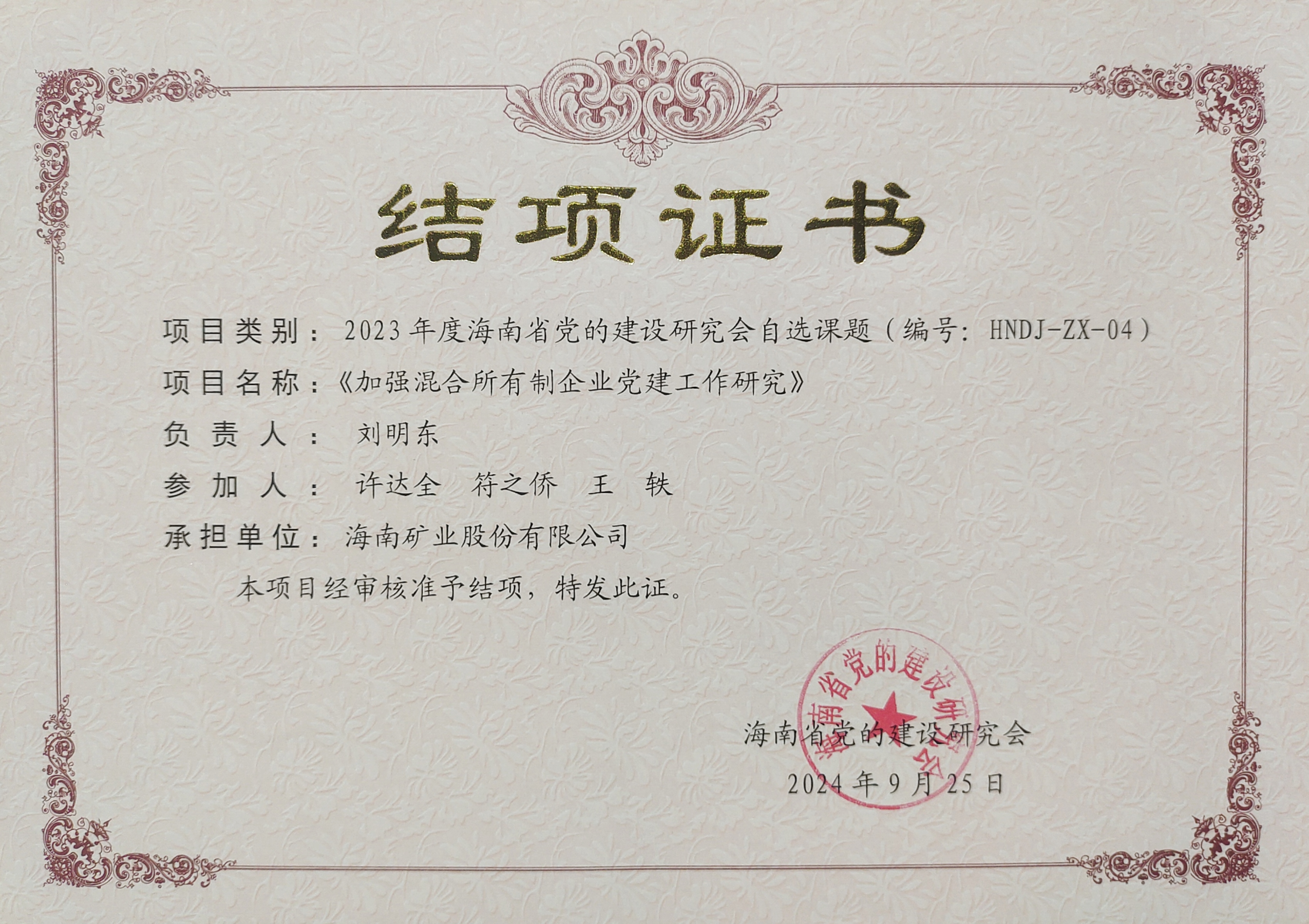 增强混淆所有制企业党建事情——GA黄金甲党建研究课题顺遂结项