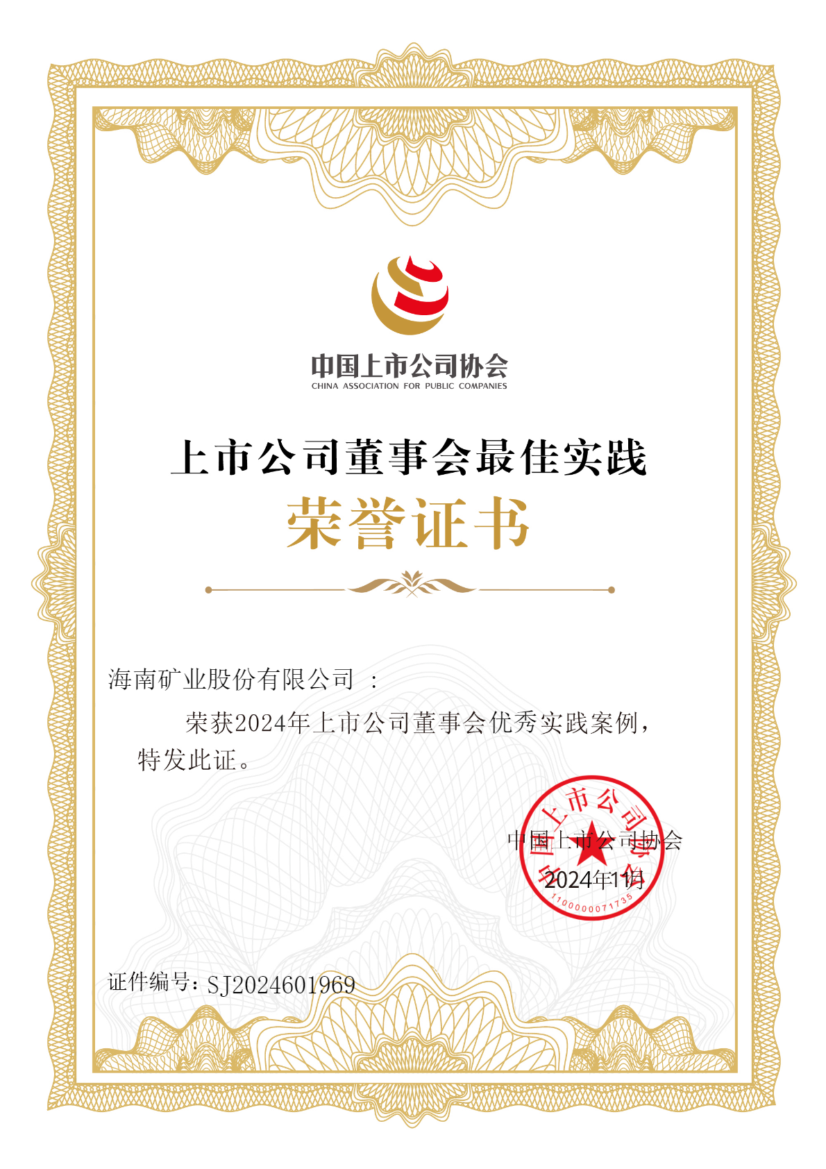 GA黄金甲荣获“2024年上市公司董事会优异实践案例”