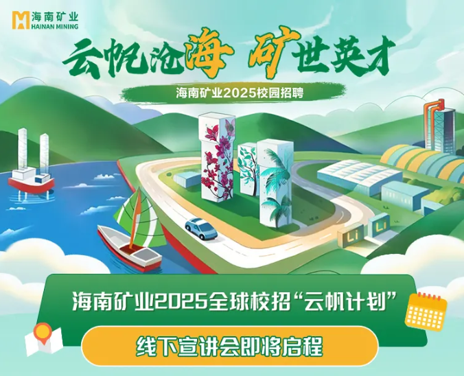 云帆沧海 矿世英才 GA黄金甲2025全球校招“云帆妄想”线下宣讲会圆满收官