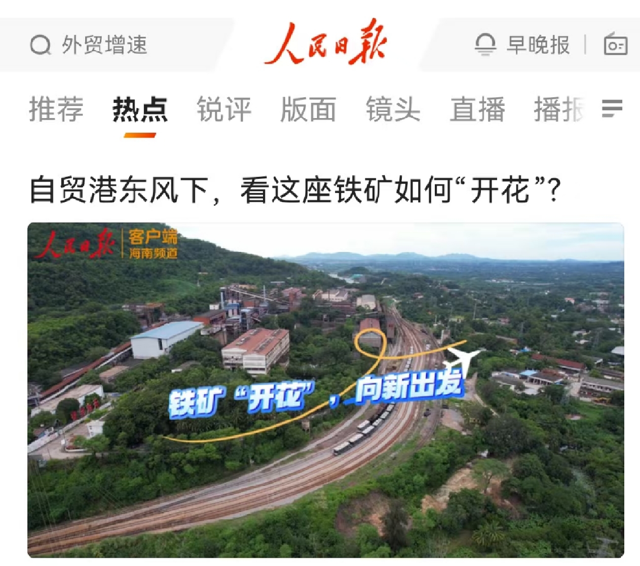 人民日报：自贸港春风下，，，，，，，看这座铁矿怎样“着花”?