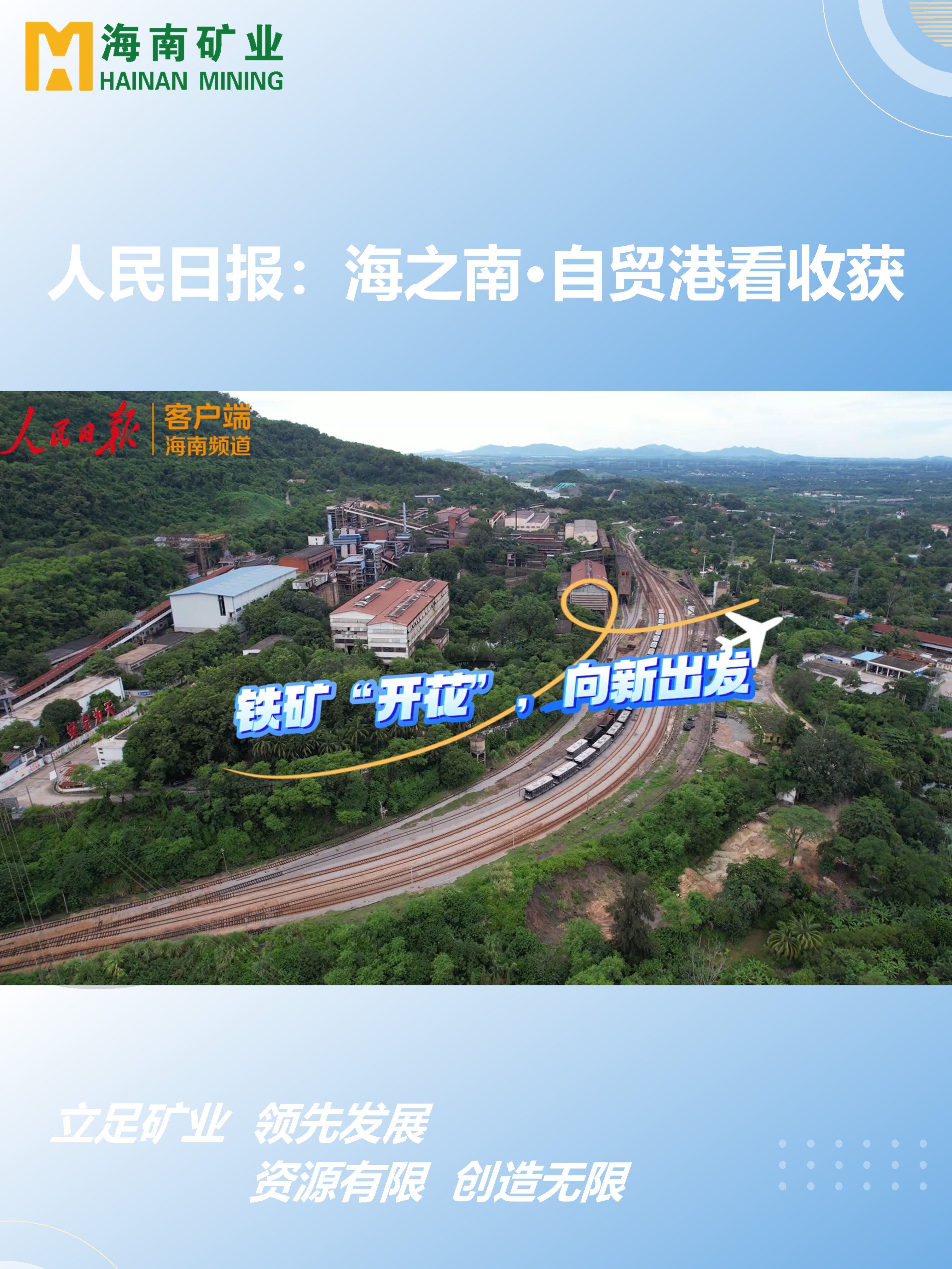 海之南·自贸港看收获丨铁矿“着花”，，，，，向新出发