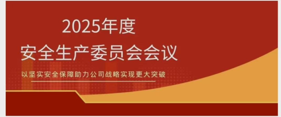 GA黄金甲召开2025年度安委会聚会 锚定清静红线 聚力提质增效